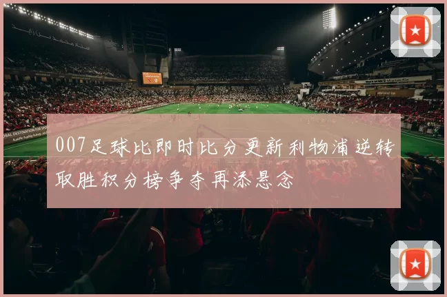 007足球比即时比分更新利物浦逆转取胜积分榜争夺再添悬念