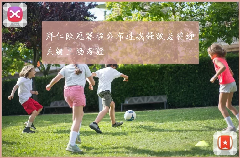 拜仁欧冠赛程公布连战强敌后将迎关键主场考验