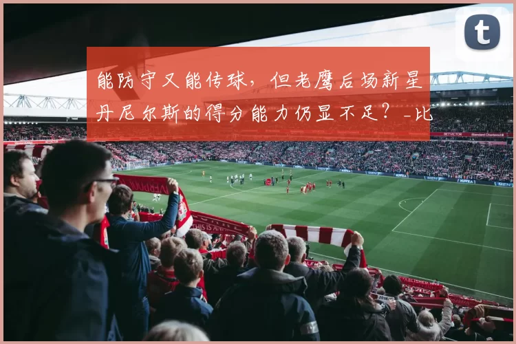 能防守又能传球，但老鹰后场新星丹尼尔斯的得分能力仍显不足？_比赛_1_NBA