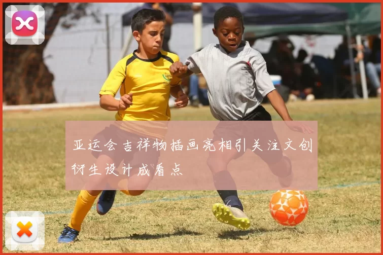 亚运会吉祥物插画亮相引关注文创衍生设计成看点