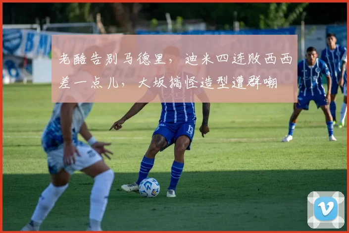 老酷告别马德里，迪米四连败西西差一点儿，大坂搞怪造型遭群嘲