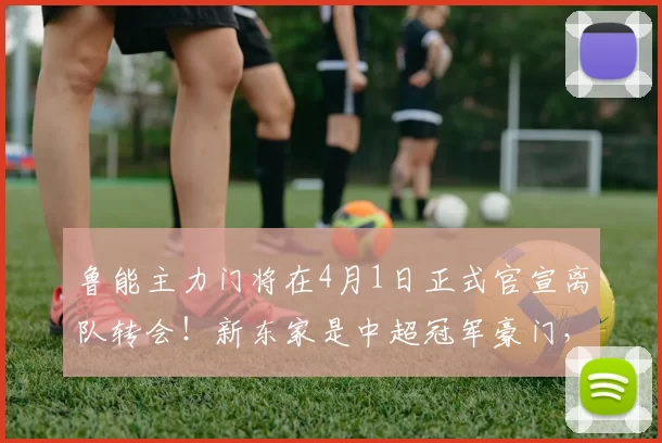 鲁能主力门将在4月1日正式官宣离队转会！新东家是中超冠军豪门，值得期待_王大雷_比赛_于金