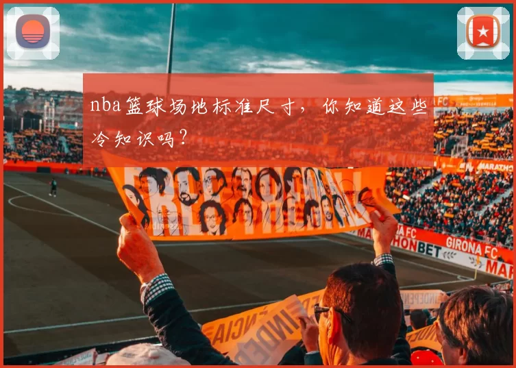 nba篮球场地标准尺寸，你知道这些冷知识吗？