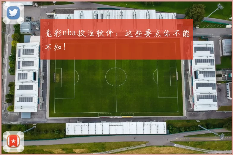 竞彩nba投注软件，这些要点你不能不知！