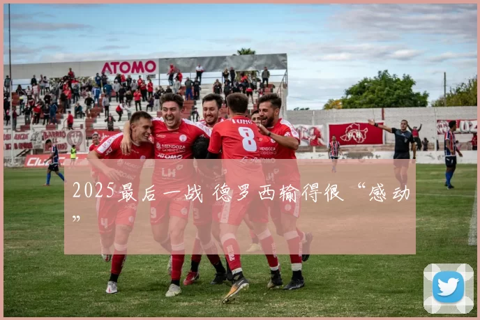 2025最后一战 德罗西输得很“感动”