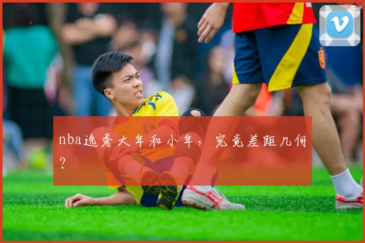 nba选秀大年和小年，究竟差距几何？