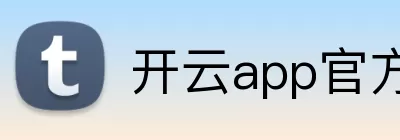 开云·kaiyun体育(中国)官方网站 - 登录入口 Logo